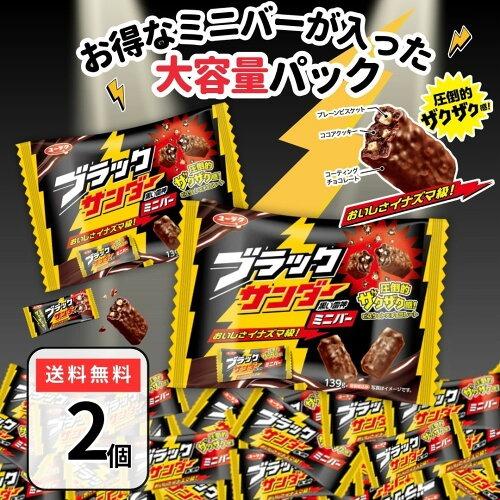 ブラックサンダー ミニバー ２袋 まとめ買い 送料無料 チョコ チョコレート ばらまきチョコ 部活 ...
