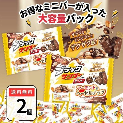 ブラックサンダー アーモンド ヘーゼルナッツ ２袋 ミニバー まとめ買い 送料無料 チョコレート ば...