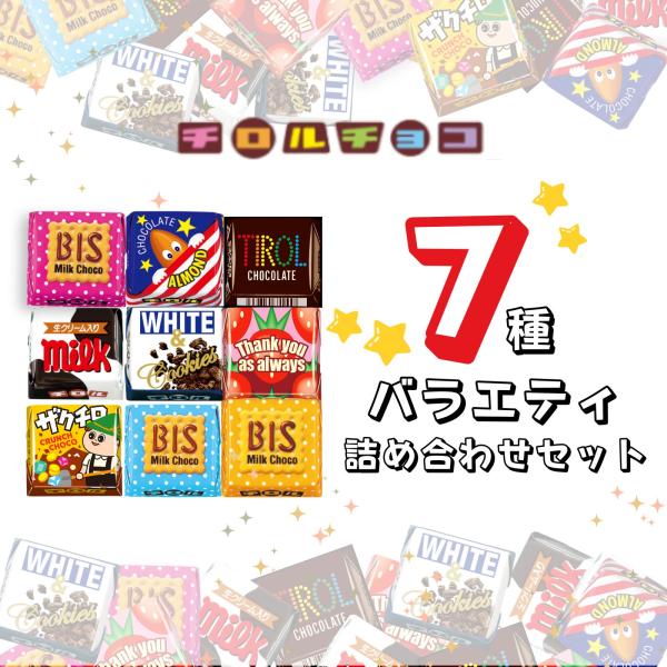 チロルチョコ 詰め合わせ 21個 全7種 大量 バラエティー パック バレンタイン ばらまきチョコ ...