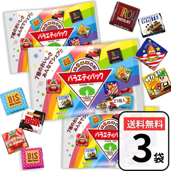 チロルチョコ バラエティパック チョコ 詰め合わせ 63個入 (21個×3袋) アソート 大量 ギフ...