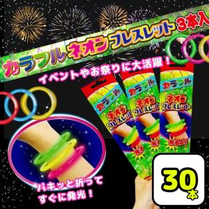 ブレスレット 蛍光 ネオン 30本 全5色より 業務用 ペンライト イベント 発光 光る お祭り 縁日 景品 子供会 コンサート ライブ 祭 ネオンブレスレット 花火大会