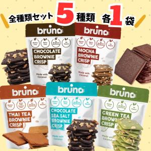 bruno ブルーノ クリスピーブラウニー 5種各1袋 スナックグルテンフリー 乳不使用 バター不使用｜3n store