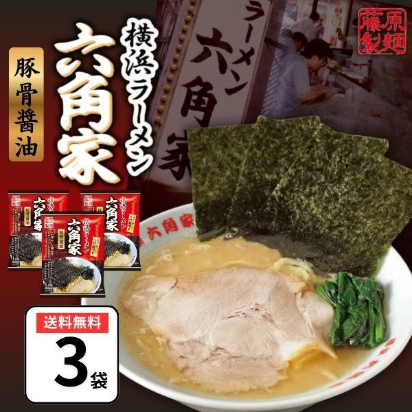 1000円ポッキリ 藤原製麺 六角家 3食 横浜ラーメン 豚骨醤油 即席麺 袋麺 インスタントラーメ...