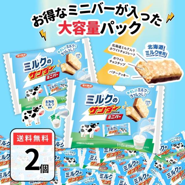 ブラックサンダー ミニバー ミルクのサンダー ２袋 まとめ買い 送料無料 チョコ チョコレート ばら...