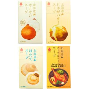 グリーンズ北見 北海道 スープ 4種（オニオンスープ、じゃがバタースープ、ほたてスープ、こんぶスープ）各4袋入 即席 スティック 個包装 お土産 ポイント消化