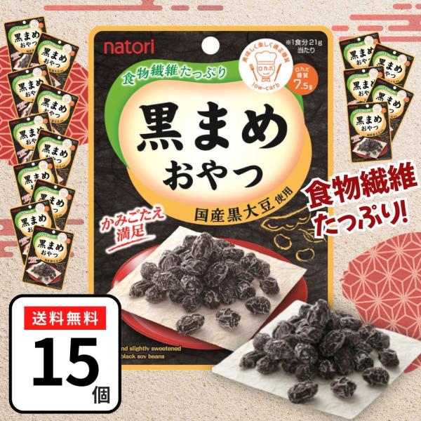 なとり 黒まめおやつ 黒豆 21g×15袋 お菓子 国産黒大豆使用 黒豆おやつ ポイント消化 低糖質