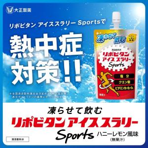 【熱中症対策に】リポビタン アイススラリー S...の詳細画像1