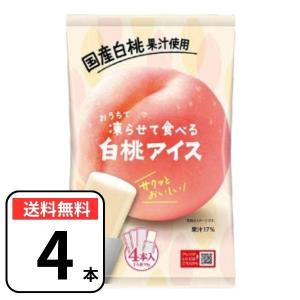 ポイント消化 お菓子 送料無料 おうちで凍らせて食べる アイス シャーベット 白桃 4本（1袋） 国産果汁 もも 桃 常温 谷尾食糧