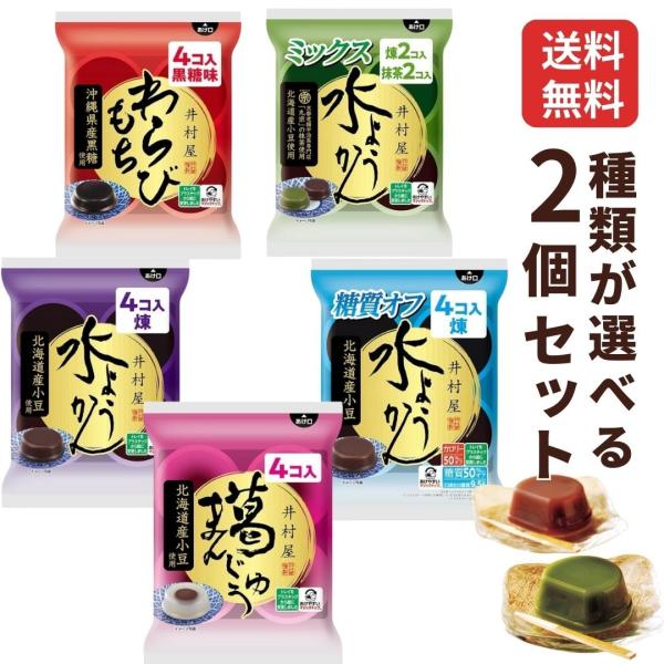 井村屋 水ようかん 選べる2種セット 袋入 全5種（水ようかん、わらびもち、葛まんじゅう、水ようかん...