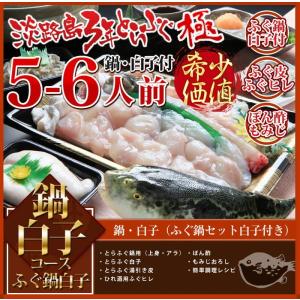 鍋白子コース!!　【４年もの！3年とらふぐ極】ふぐ鍋・ふぐ白子付きセット（５−６人前）｜3nen-torafugu