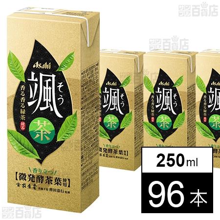 49.4円/本 [96本]アサヒ飲料 アサヒ 颯 (LL)紙パックスリム 250ml