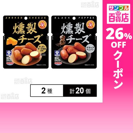 クーポン利用で163.9円/1個 [2種計20個]宝幸 ロルフ 燻製チーズ プレーン 28g / ブ...