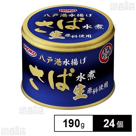 274.9円/個 [24個]宝幸 青森の正直 さば水煮 八戸港水揚げ生原料使用 190g