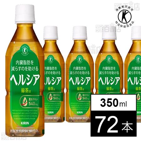 クーポン利用で198円/本 [72本]【特定保健用食品】キリンビバレッジ ヘルシア 緑茶 PET短角...