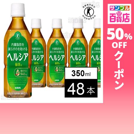 クーポン利用で198円/本 [48本]【特定保健用食品】キリンビバレッジ ヘルシア 緑茶 PET短角...
