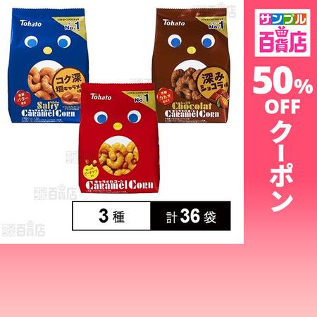 クーポン利用で152.7円/1袋 [3種計36袋]東ハト キャラメルコーン3種セット