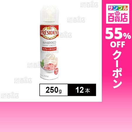 クーポン利用で330.5円/1本 [12本]プレジデント スプレーホイップ 250g