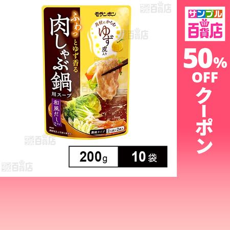クーポン利用で150.6円/1袋 [10袋]モランボン ふわっとゆず香る 肉しゃぶ鍋用スープ 200...