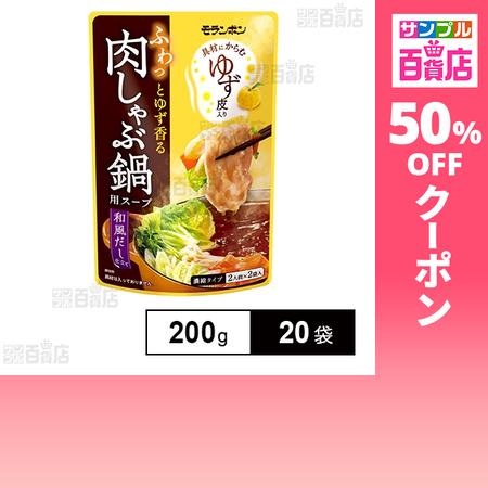 クーポン利用で107.7円/1袋 [20袋]モランボン ふわっとゆず香る 肉しゃぶ鍋用スープ 200...