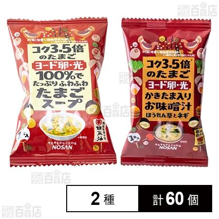 150.2円/個 [2種計60個]日本農産工業 ヨード卵・光のふわふわたまごスープ 6.0g(1食入...