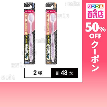 クーポン利用で112.6円/本 [2種計48本]デンタルプロ オーラルプロ ワイドヘッドハブラシ ふ...