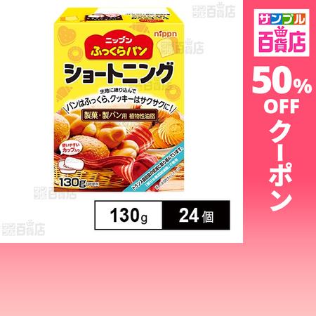 クーポン利用で79.1円/個 [24個]ニップン ふっくらパン ショートニング 130g