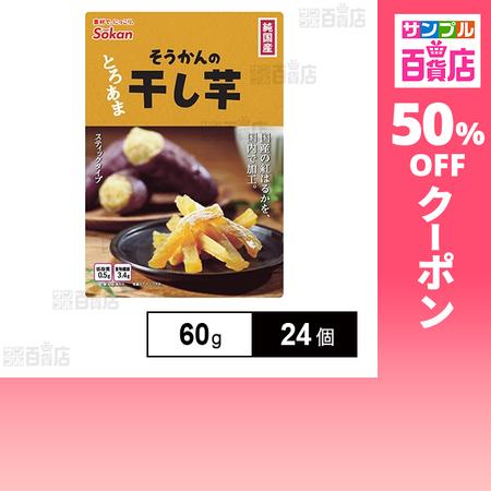 クーポン利用で205.3円/個 [24個]壮関 そうかんの干し芋 純国産紅はるか 60g