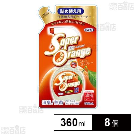 クーポン利用で870.2円/個 [8個]UYEKI スーパーオレンジ消臭除菌泡タイプN詰替 360m...