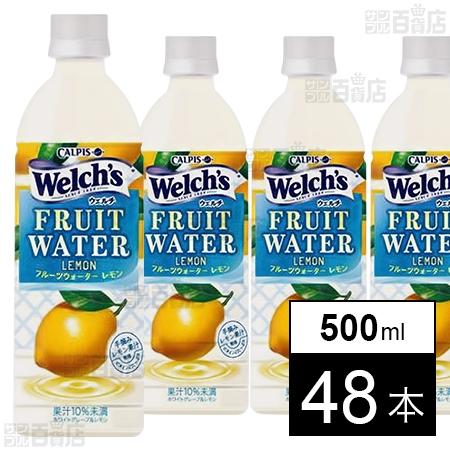 76.9円/本 [48本]アサヒ飲料 「Welch’s」FRUIT WATER Lemon 500m...