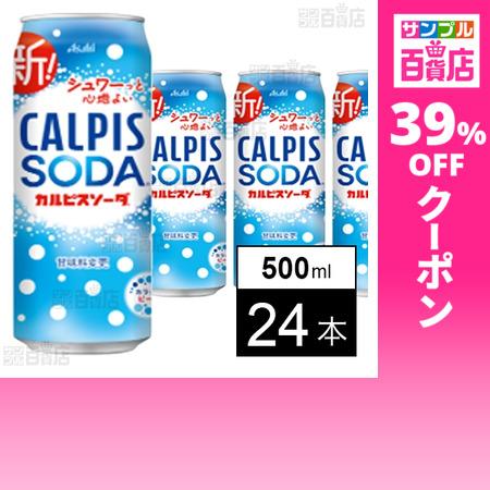 クーポン利用で84.7円/1本 [24本]アサヒ飲料 「カルピスソーダ」缶 500ml
