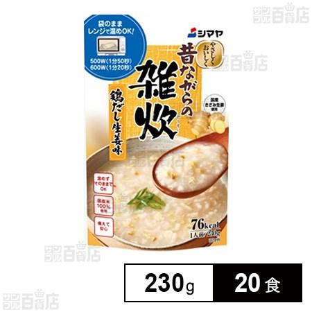 175.9円/食 [20食]シマヤ 昔ながらの雑炊 鶏だし生姜味 レトルト 230g