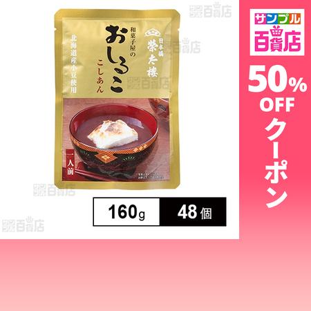 クーポン利用で114.4円/個 [48個]榮太樓總本鋪 和菓子屋のおしるこ こしあん 160g