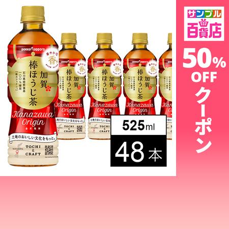クーポン利用で87.9円/本 [48本]ポッカサッポロフード＆ビバレッジ 加賀棒ほうじ茶 525ml