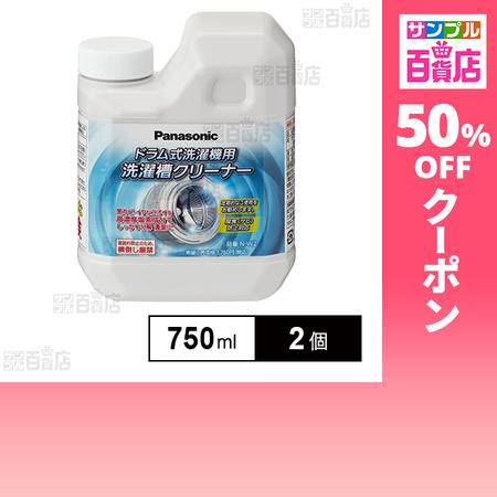 クーポン利用で2155円/個 [2個]パナソニック N−W2 洗濯槽クリーナー(ドラム式専用) 75...