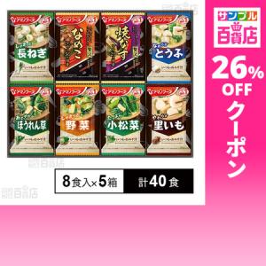 クーポン利用で99.9円/1食 [計40食]アマノフーズ おみそ汁お楽しみギフト100M 8食入×5箱