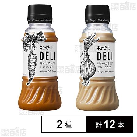 208.9円/本 [2種計12本]キユーピー DELI 2種セット(味わうにんじんドレッシング 20...