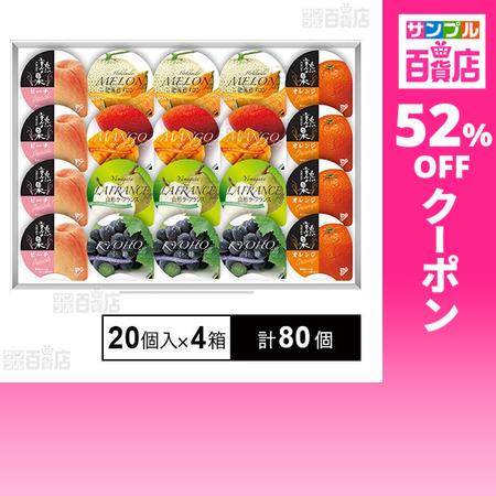 クーポン利用で79.4円/1個 [計80個]金澤兼六製菓 バラエティフルーツゼリーギフト JP-30...