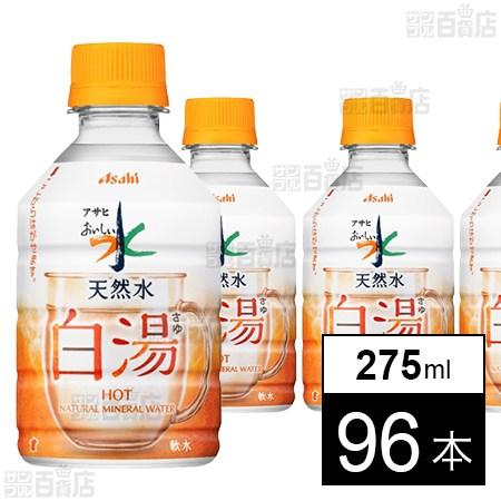 クーポン利用で43.9円/本 [96本]アサヒ飲料 アサヒ おいしい水 天然水 白湯 PET 275...