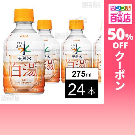 クーポン利用で62.2円/本 [24本]アサヒ飲料 アサヒ おいしい水 天然水 白湯 PET 275...
