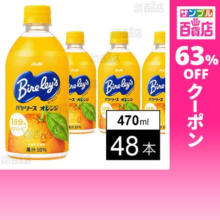 クーポン利用で75.7円/1本 [48本]アサヒ飲料 バヤリースオレンジ PET 470ml
