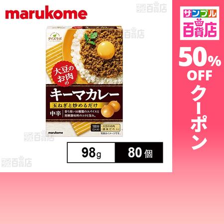 クーポン利用で43.9円/1個 [80個]マルコメ 大豆のお肉 キーマカレーの素 98g
