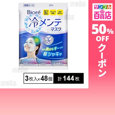 クーポン利用で22.9円/枚 [計144枚]花王 ビオレ 冷メンテマスク 無香性 3枚入×48個
