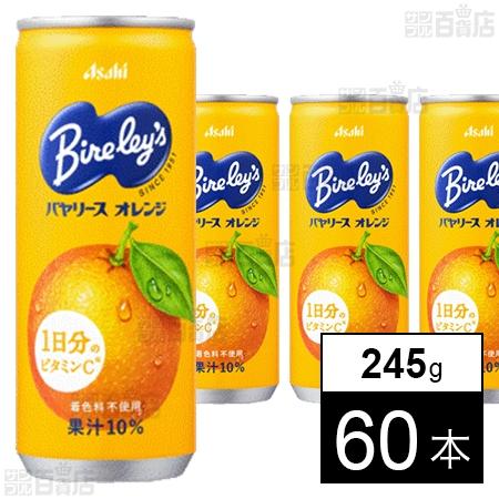54.6円/本 [60本]アサヒ飲料 バヤリースオレンジ缶 245g
