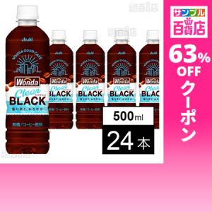 クーポン利用で84円/1本 [24本]アサヒ飲料 ワンダ クリアブラック PET 500ml