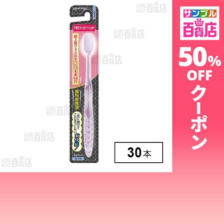 クーポン利用で132.4円/1本 [30本]デンタルプロ オーラルプロ ワイドヘッドハブラシ ふつう