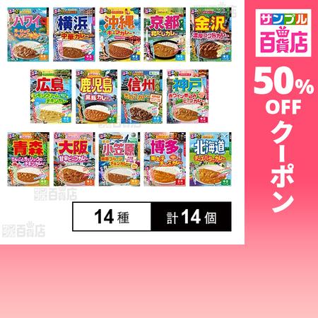 クーポン利用で305.8円/個 [14種計14個]ハチ食品 るるぶ×HACHIコラボカレー全14種セ...