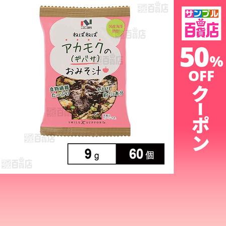 クーポン利用で87.9円/個 [60個]ニコニコのり アカモクのみそ汁 9g