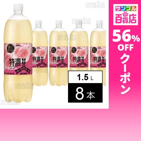 クーポン利用で408.5円/1本 [8本]アサヒ飲料 三ツ矢 特濃ピーチスカッシュ PET 1.5L