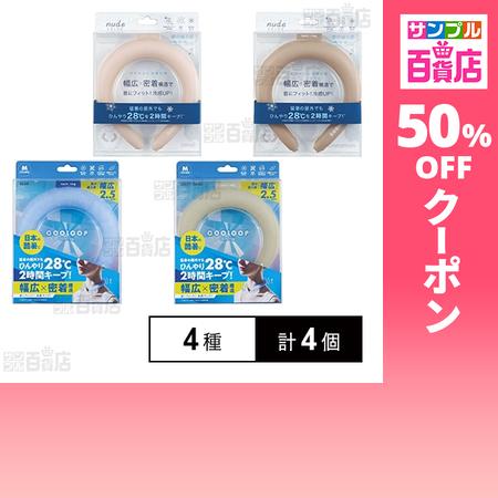 クーポン利用で1429.8円/個 [4種計4個]コジット COOLOOP NUDE ネックリング 4...