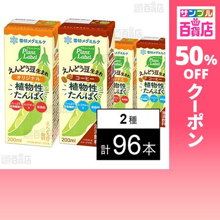 クーポン利用で32.9円/本 [2種計96本]雪印メグミルク Plant Label えんどう豆生ま...